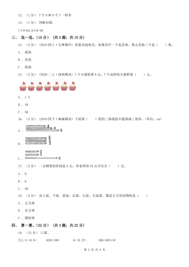 沈阳市二年级上学期数学期中试卷(练习)_第2页