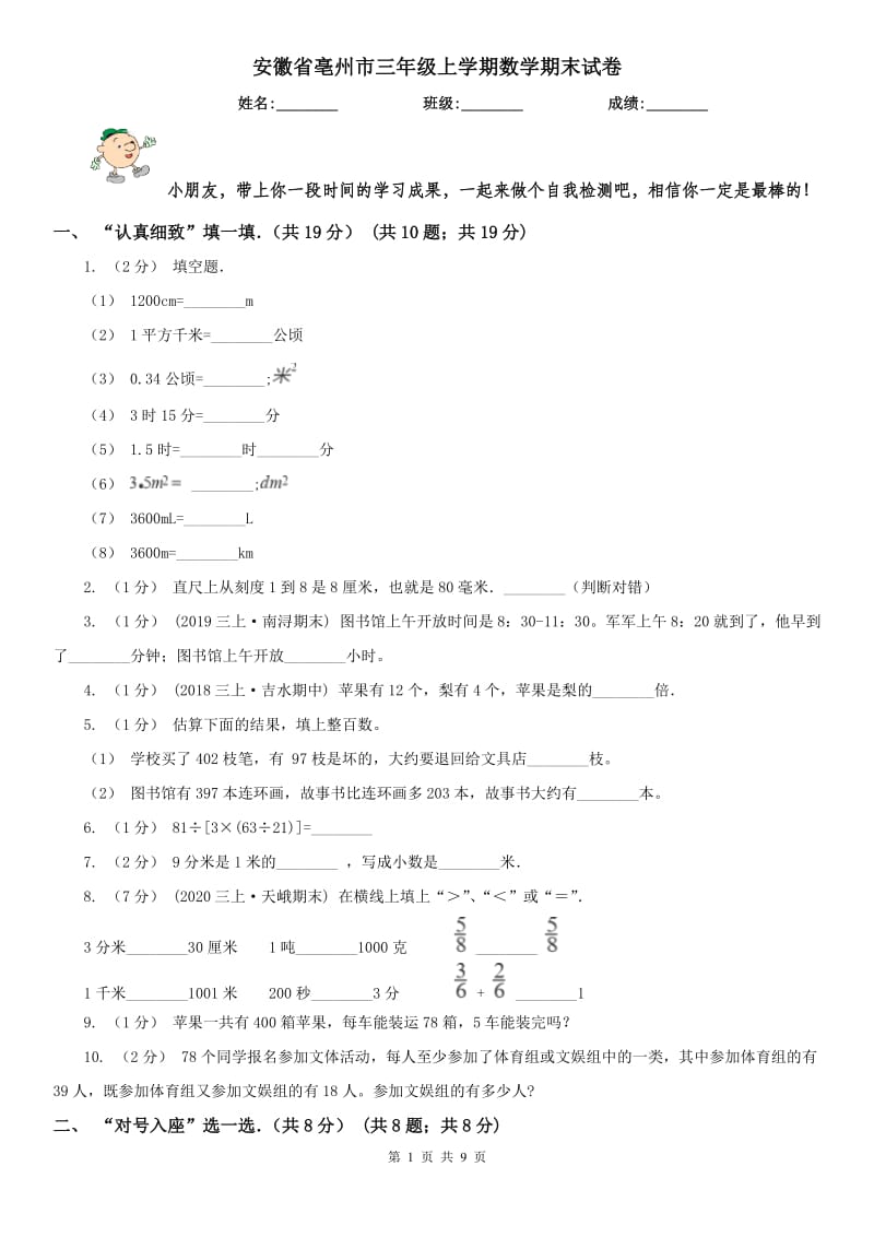 安徽省亳州市三年级上学期数学期末试卷_第1页