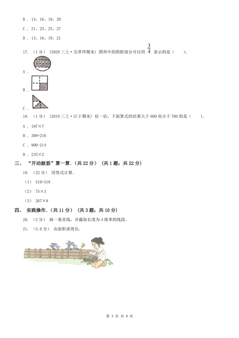 安徽省亳州市三年级上学期数学期末试卷_第3页