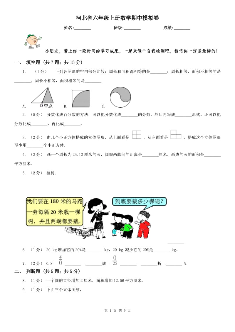 河北省六年级上册数学期中模拟卷_第1页