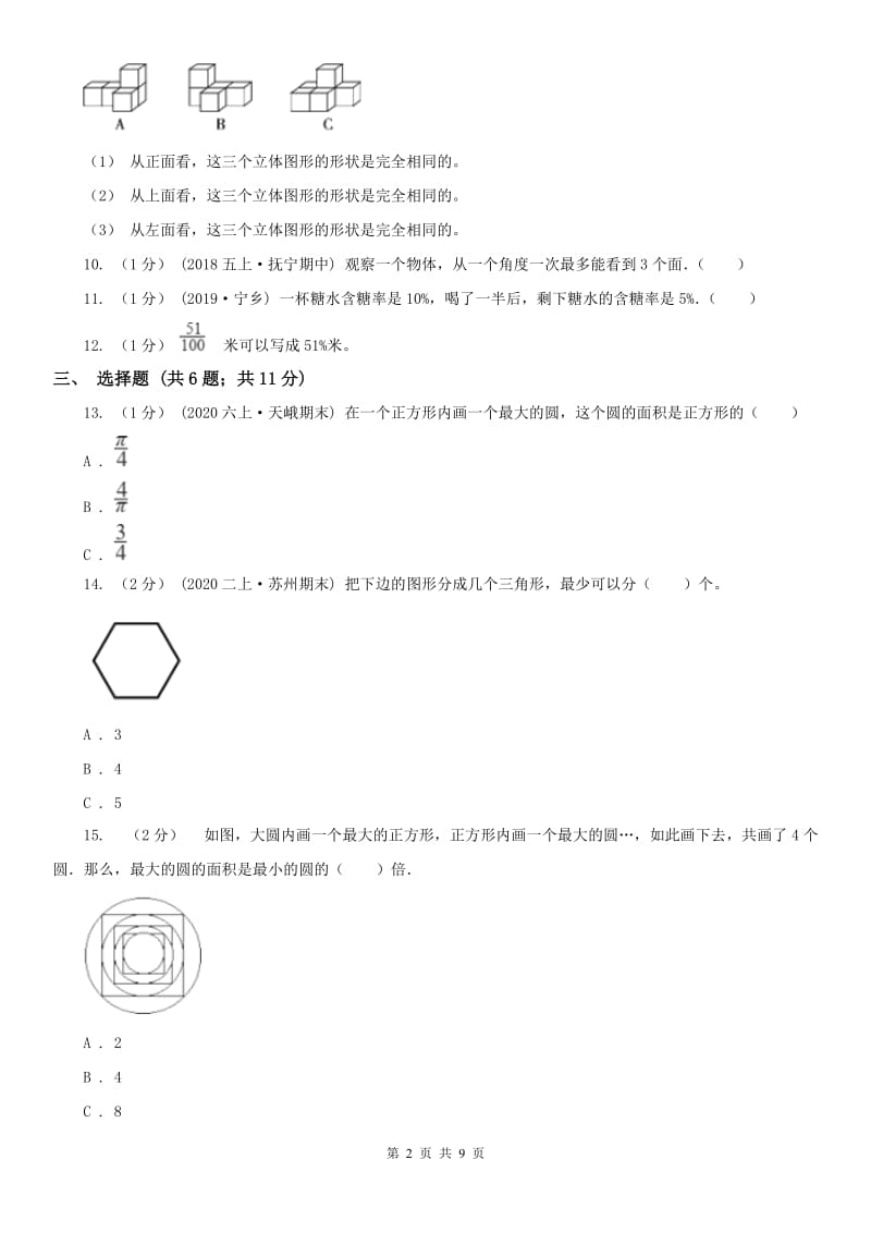 河北省六年级上册数学期中模拟卷_第2页