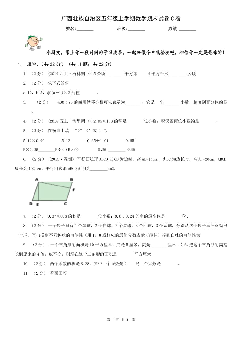 广西壮族自治区五年级上学期数学期末试卷C卷_第1页