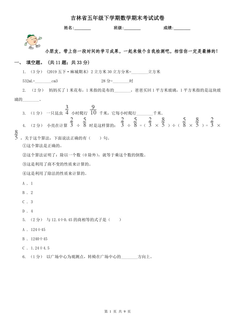 吉林省五年级下学期数学期末考试试卷（测试）_第1页