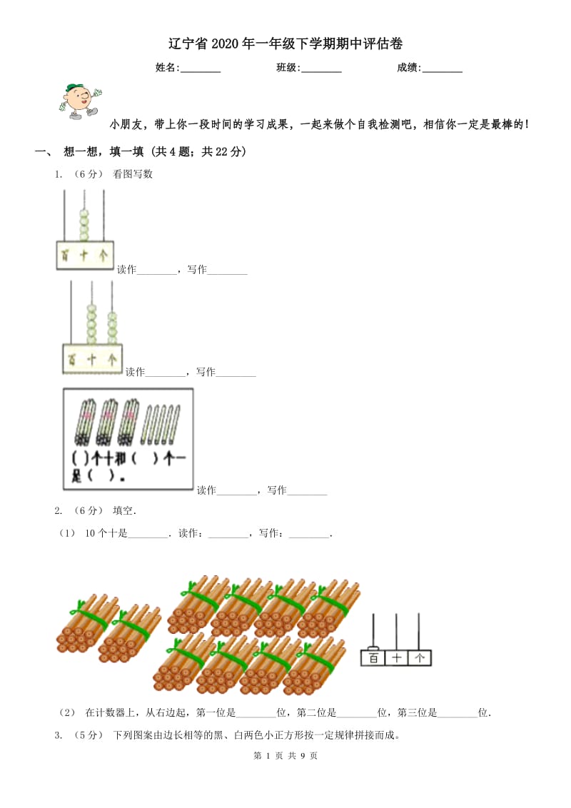 辽宁省2020年一年级下学期期中评估卷_第1页