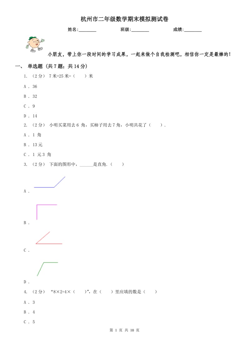 杭州市二年级数学期末模拟测试卷_第1页