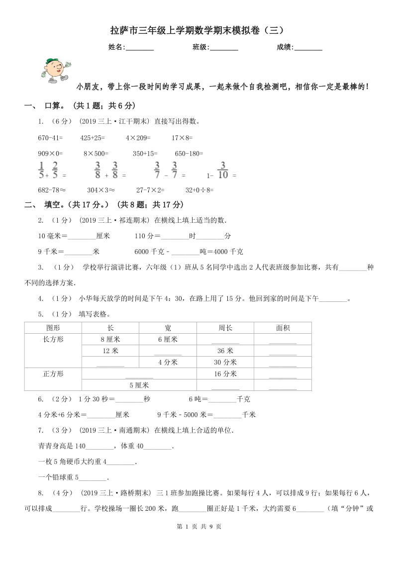 拉萨市三年级上学期数学期末模拟卷（三）_第1页