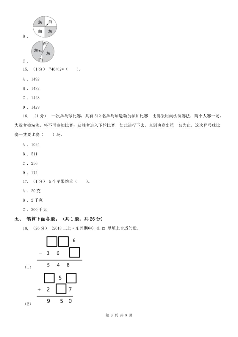 拉萨市三年级上学期数学期末模拟卷（三）_第3页