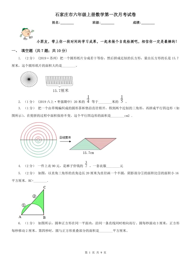 石家庄市六年级上册数学第一次月考试卷_第1页