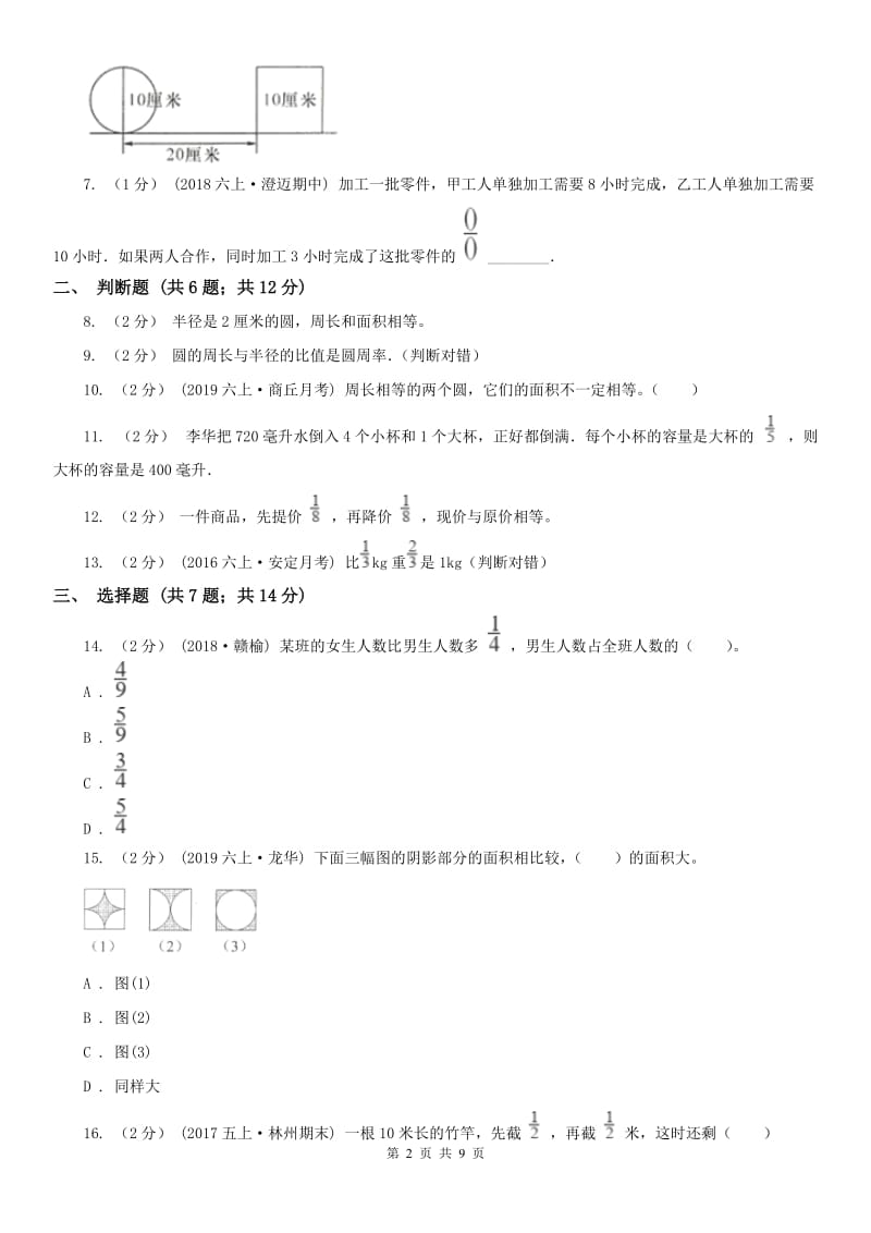 石家庄市六年级上册数学第一次月考试卷_第2页