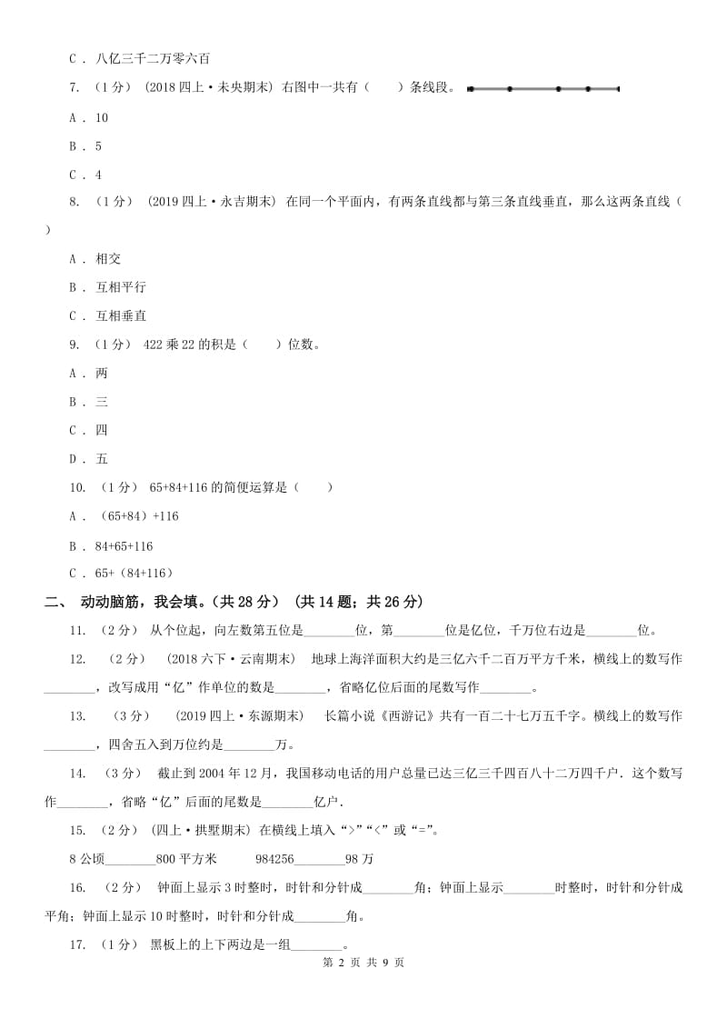 河南省四年级上学期数学期中卷_第2页