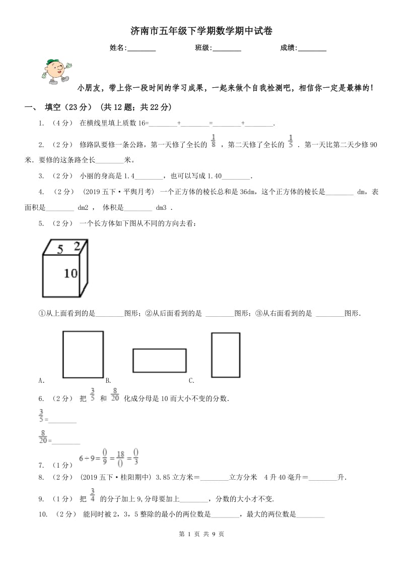 济南市五年级下学期数学期中试卷（模拟）_第1页