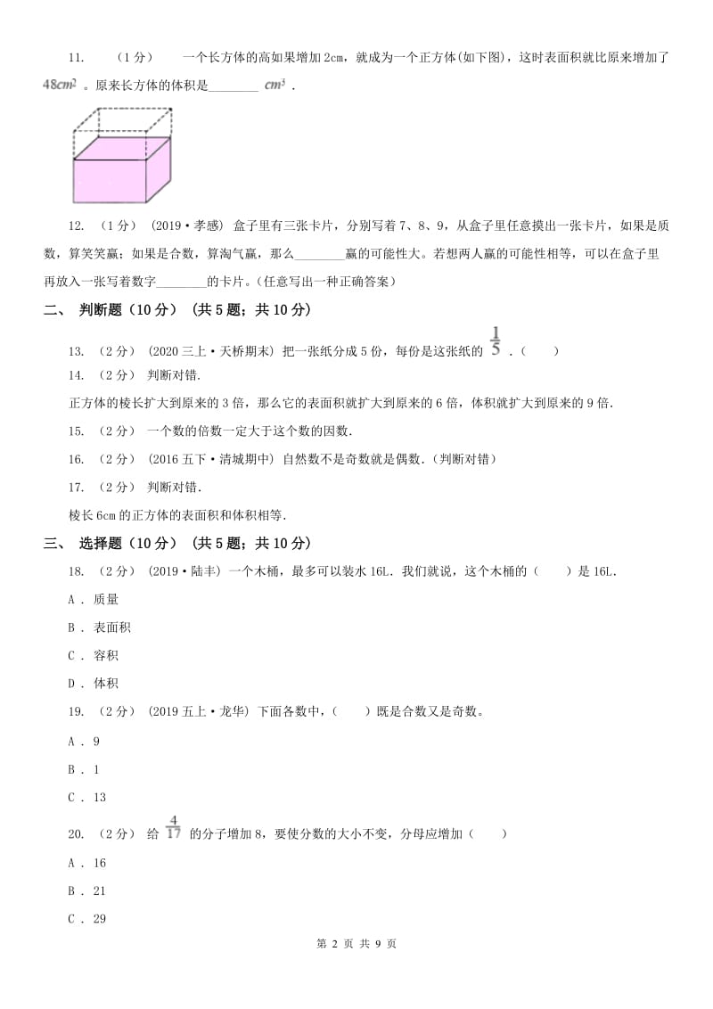 济南市五年级下学期数学期中试卷（模拟）_第2页