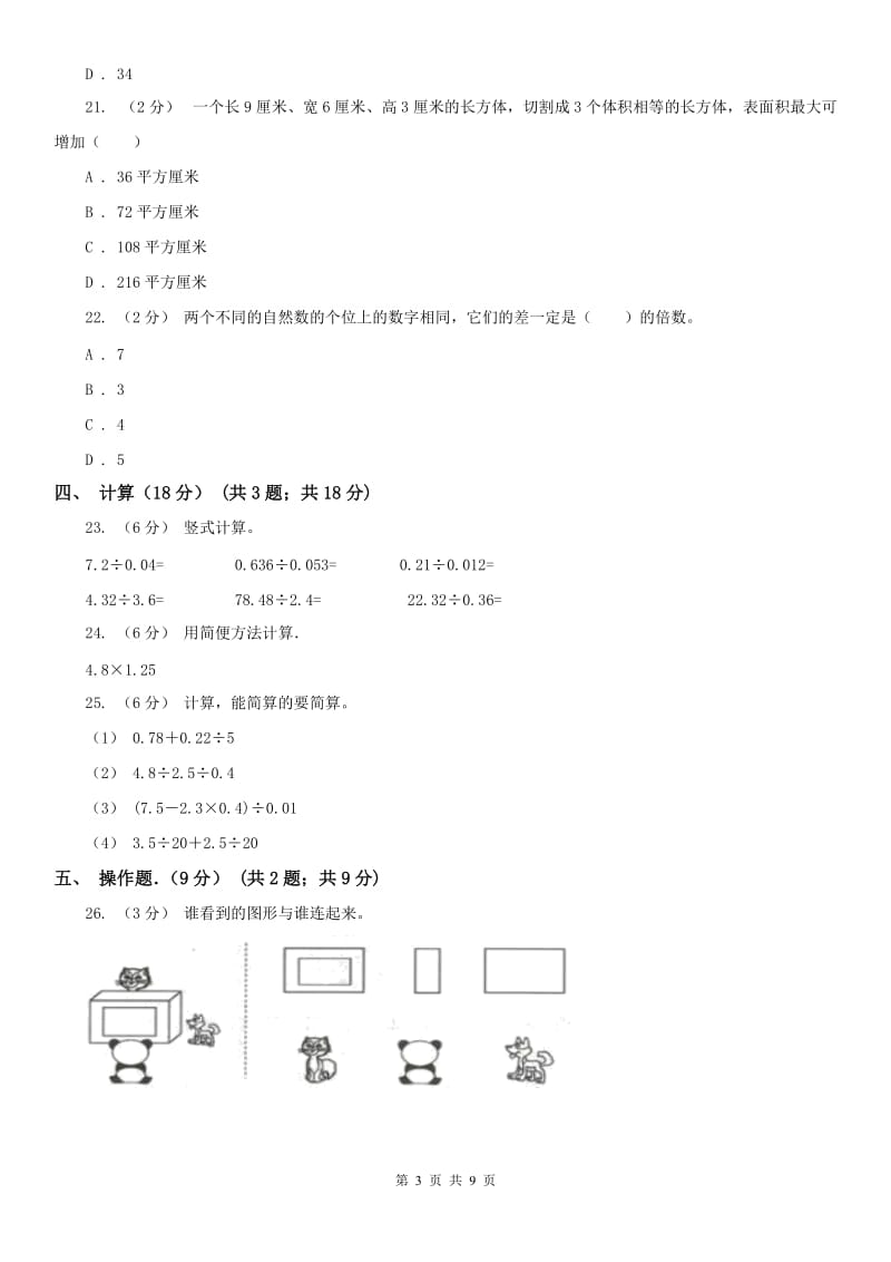 济南市五年级下学期数学期中试卷（模拟）_第3页