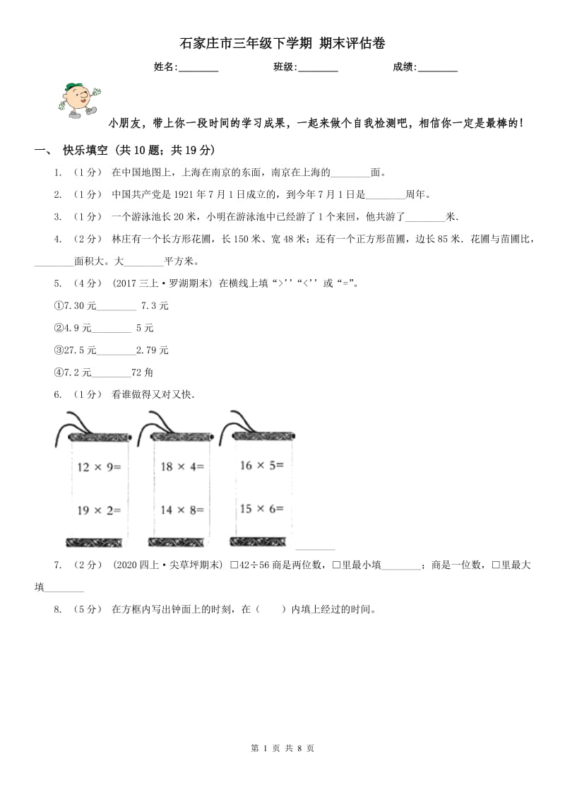 石家庄市三年级下学期 期末评估卷_第1页