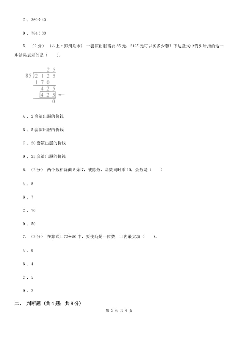 2019-2020学年苏教版四年级上册数学第一次月考试卷_第2页