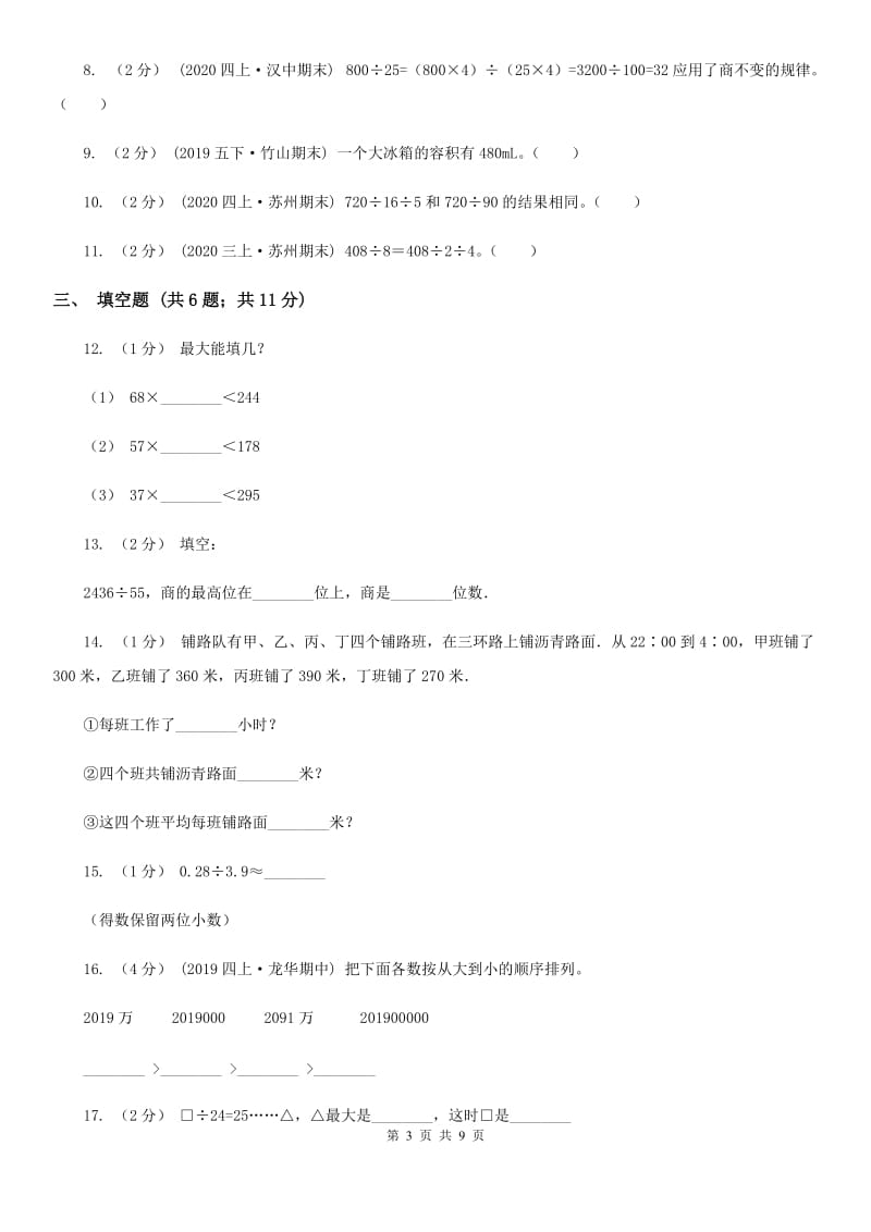 2019-2020学年苏教版四年级上册数学第一次月考试卷_第3页