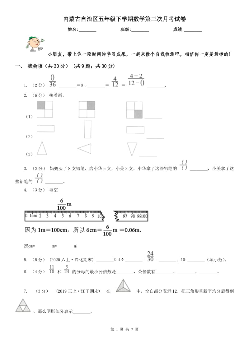 内蒙古自治区五年级下学期数学第三次月考试卷_第1页