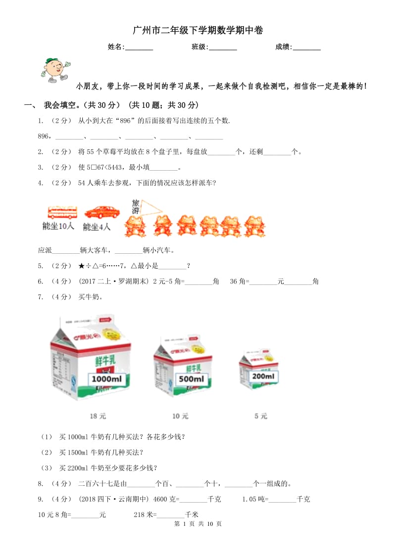 广州市二年级下学期数学期中卷_第1页