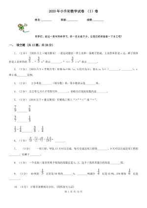 2020年小升初數(shù)學(xué)試卷 （I）卷