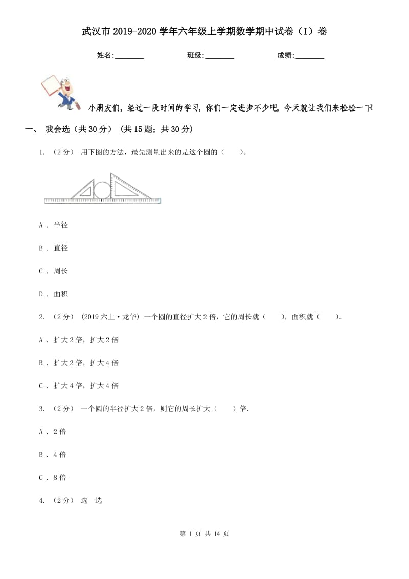 武汉市2019-2020学年六年级上学期数学期中试卷（I）卷（练习）_第1页