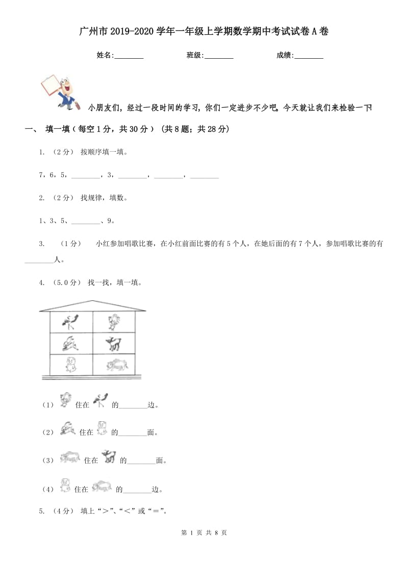 广州市2019-2020学年一年级上学期数学期中考试试卷A卷_第1页