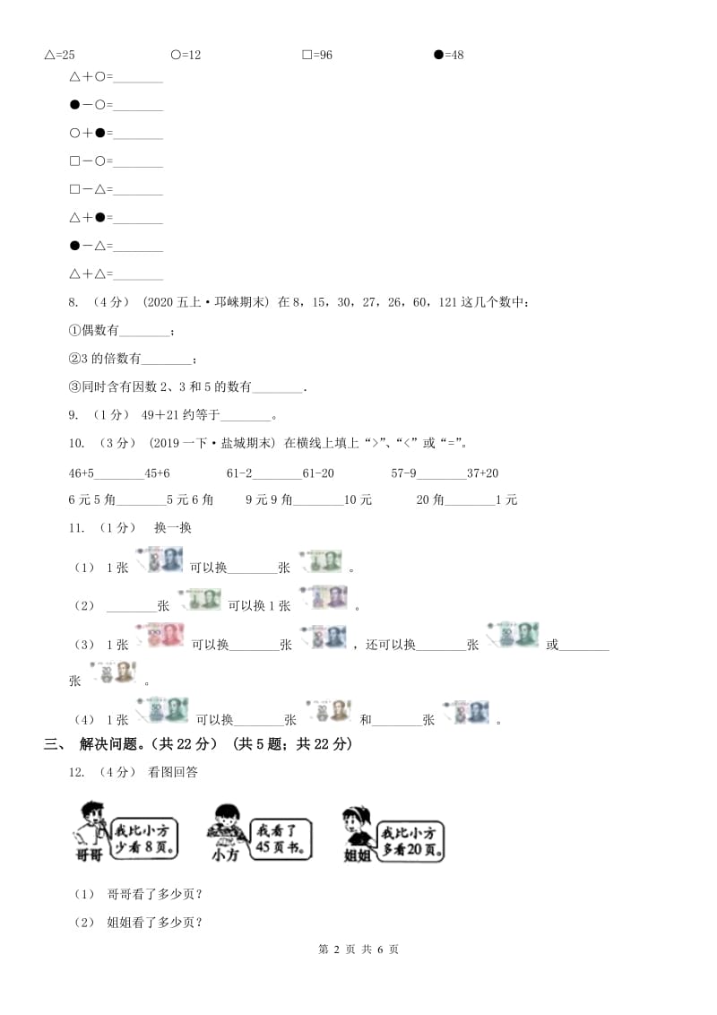 山东省二年级上学期数学开学考试卷（二）_第2页