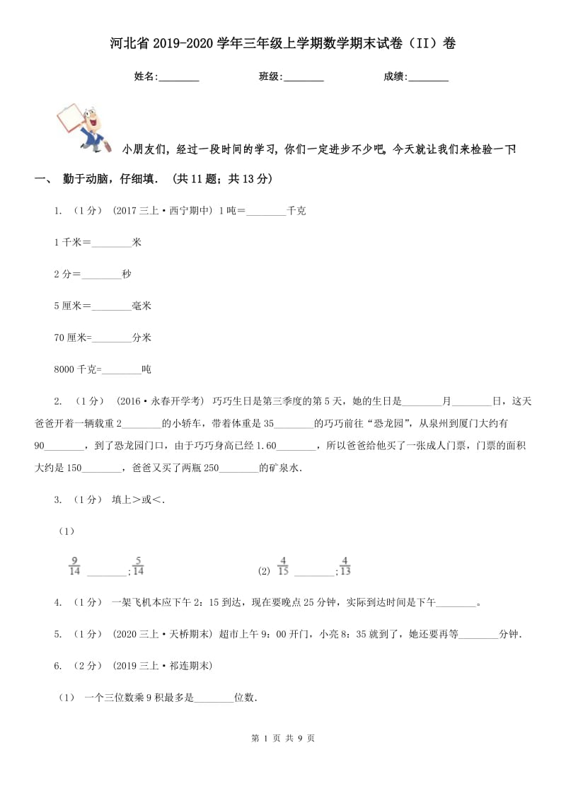 河北省2019-2020学年三年级上学期数学期末试卷（II）卷（模拟）_第1页