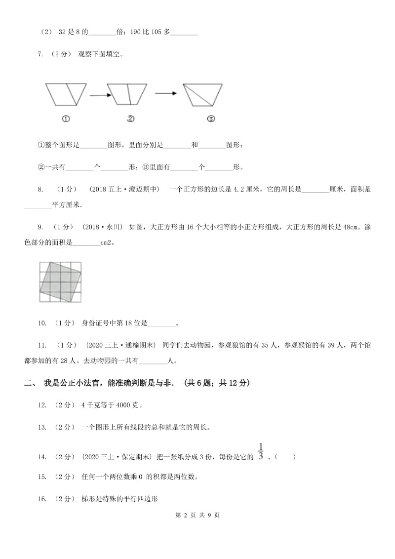 河北省2019-2020学年三年级上学期数学期末试卷（II）卷（模拟）_第2页