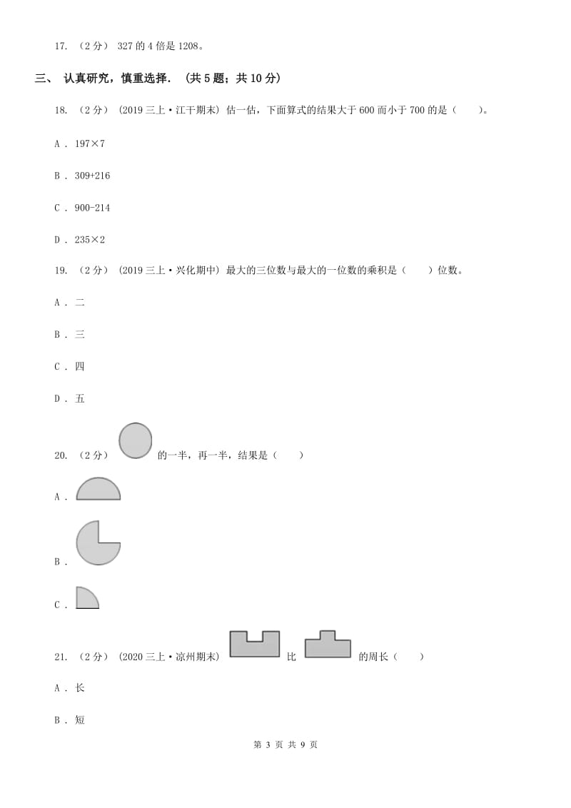河北省2019-2020学年三年级上学期数学期末试卷（II）卷（模拟）_第3页