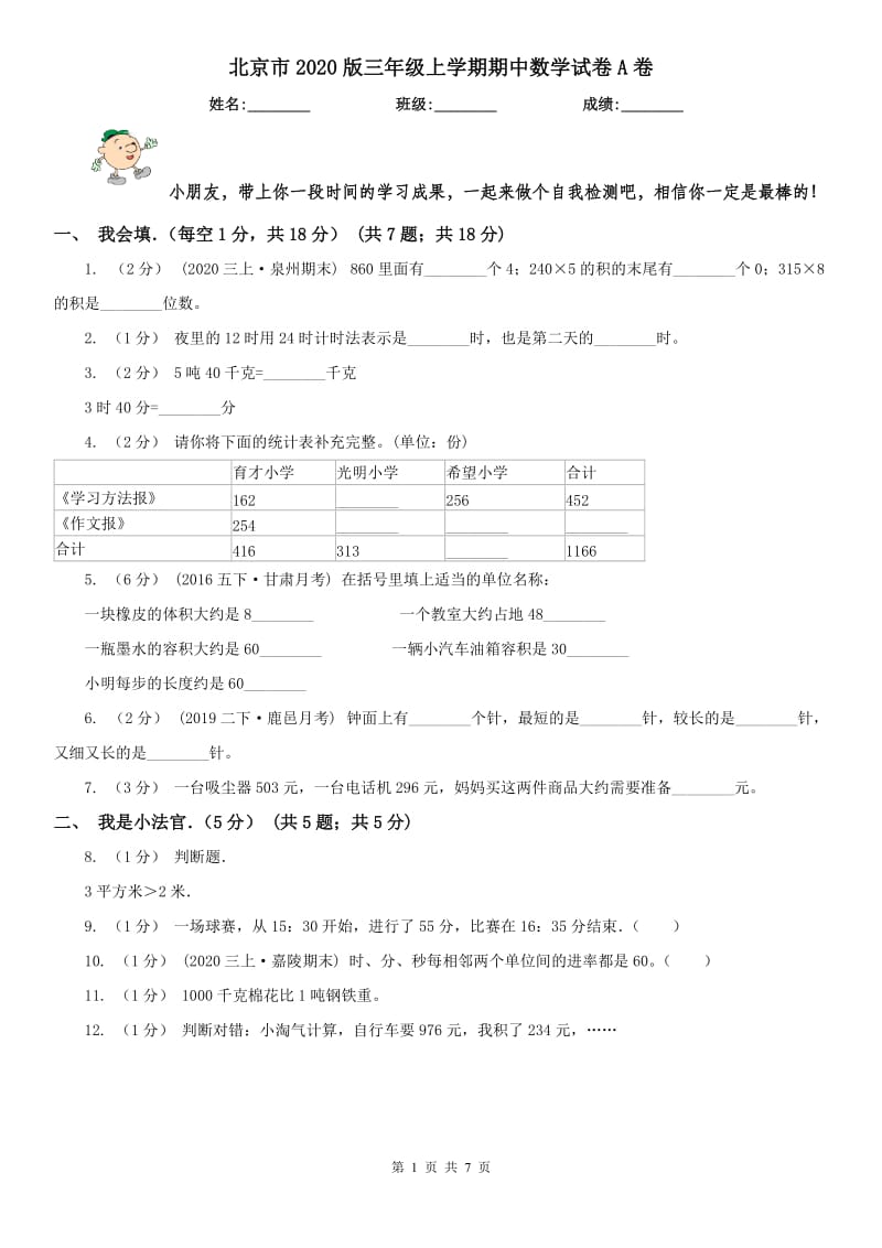 北京市2020版三年级上学期期中数学试卷A卷_第1页