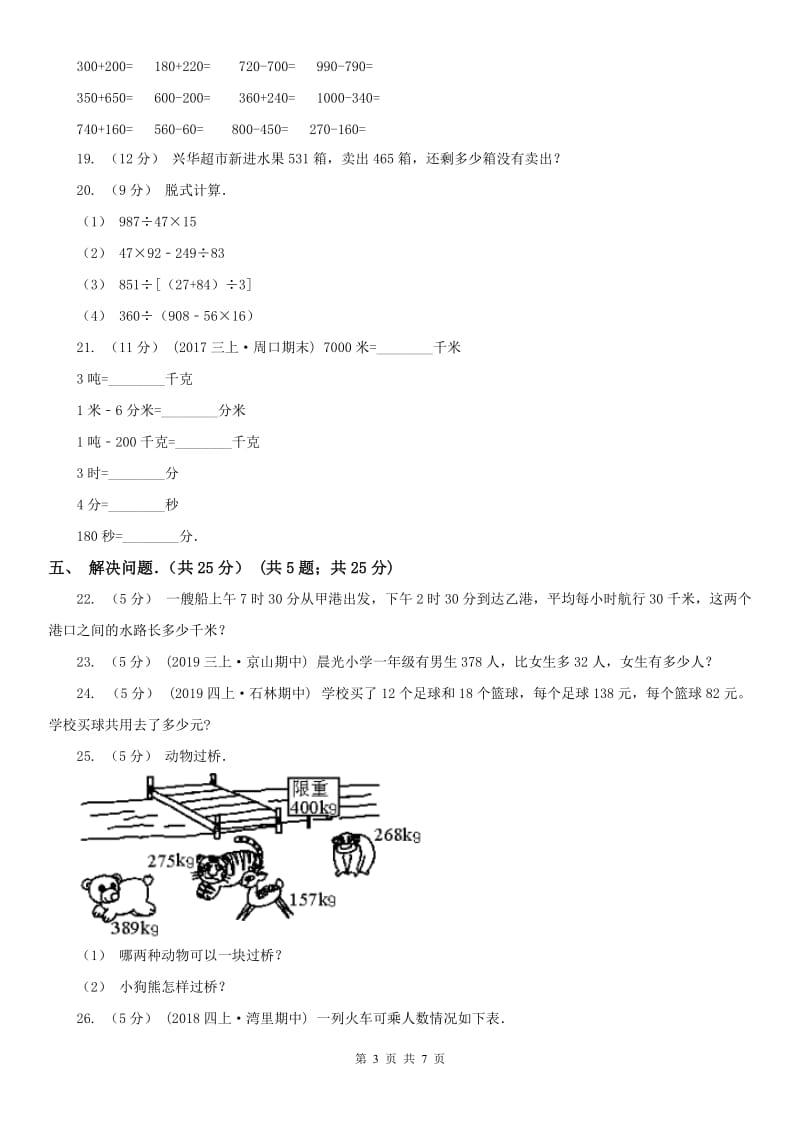 北京市2020版三年级上学期期中数学试卷A卷_第3页