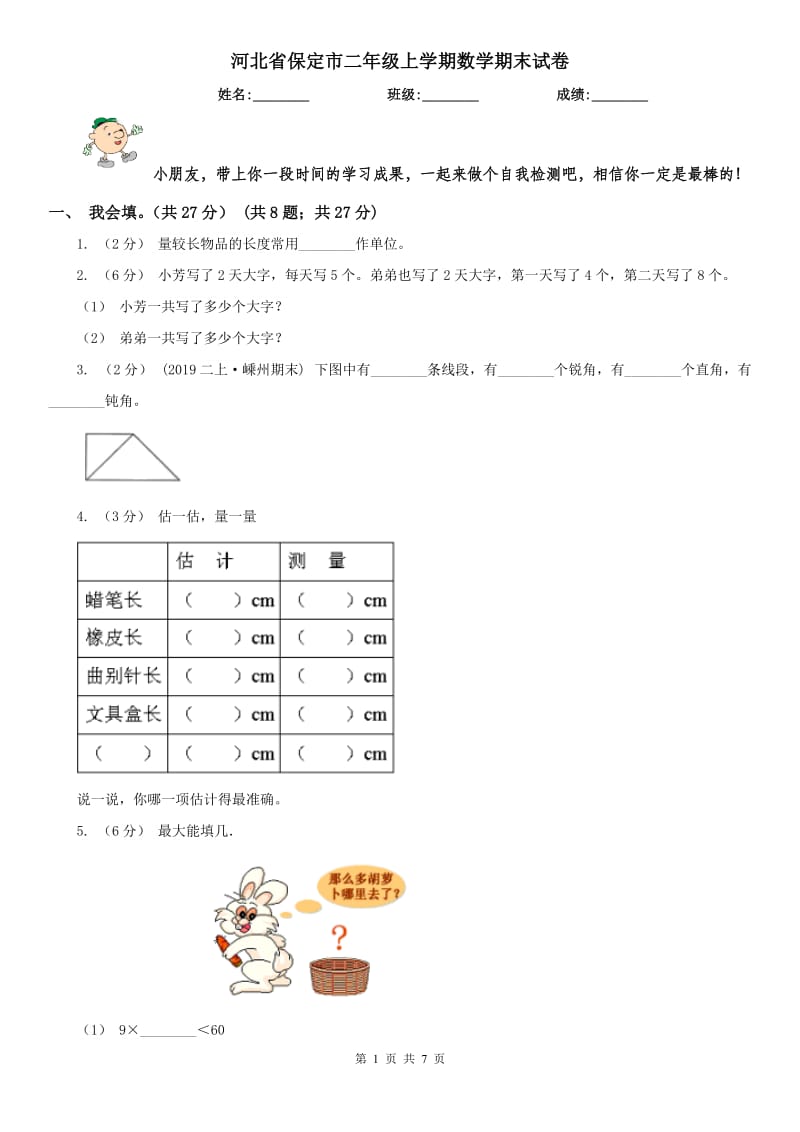 河北省保定市二年级上学期数学期末试卷_第1页