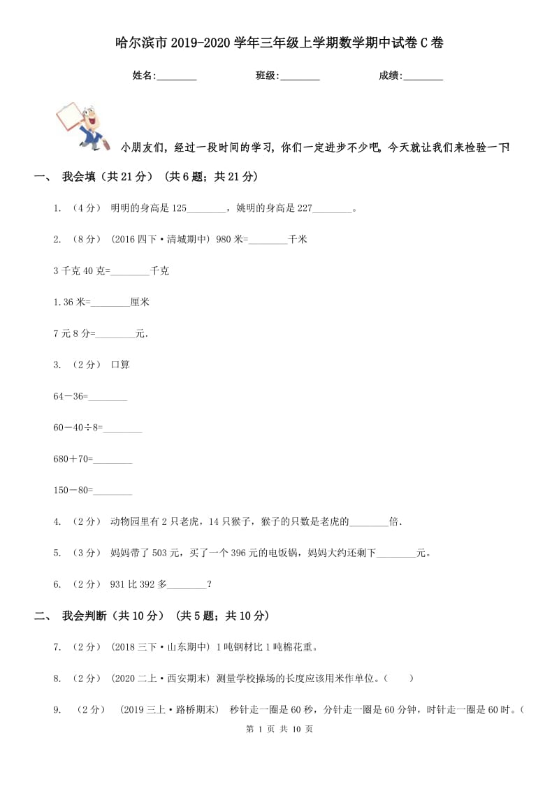 哈尔滨市2019-2020学年三年级上学期数学期中试卷C卷（模拟）_第1页