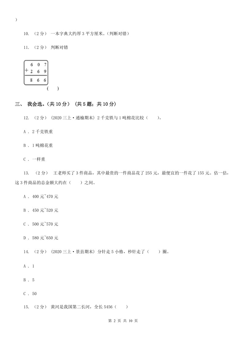 哈尔滨市2019-2020学年三年级上学期数学期中试卷C卷（模拟）_第2页