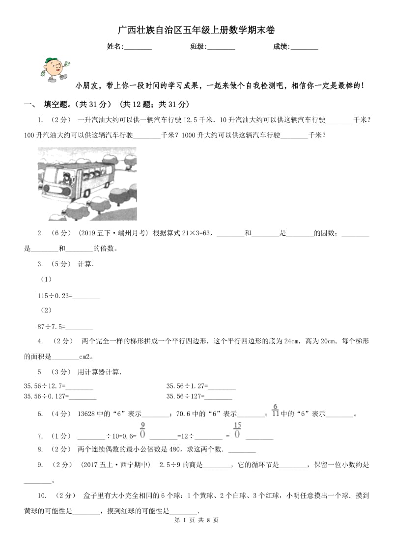 广西壮族自治区五年级上册数学期末卷（模拟）_第1页