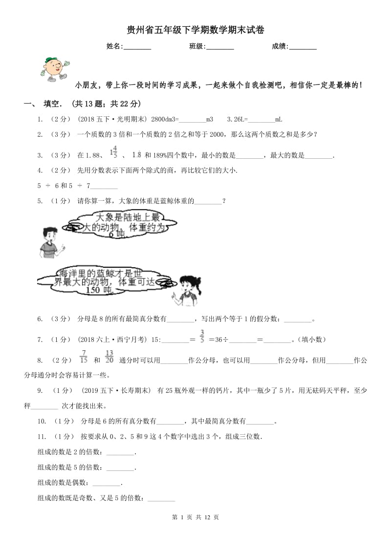 贵州省五年级下学期数学期末试卷(模拟)_第1页