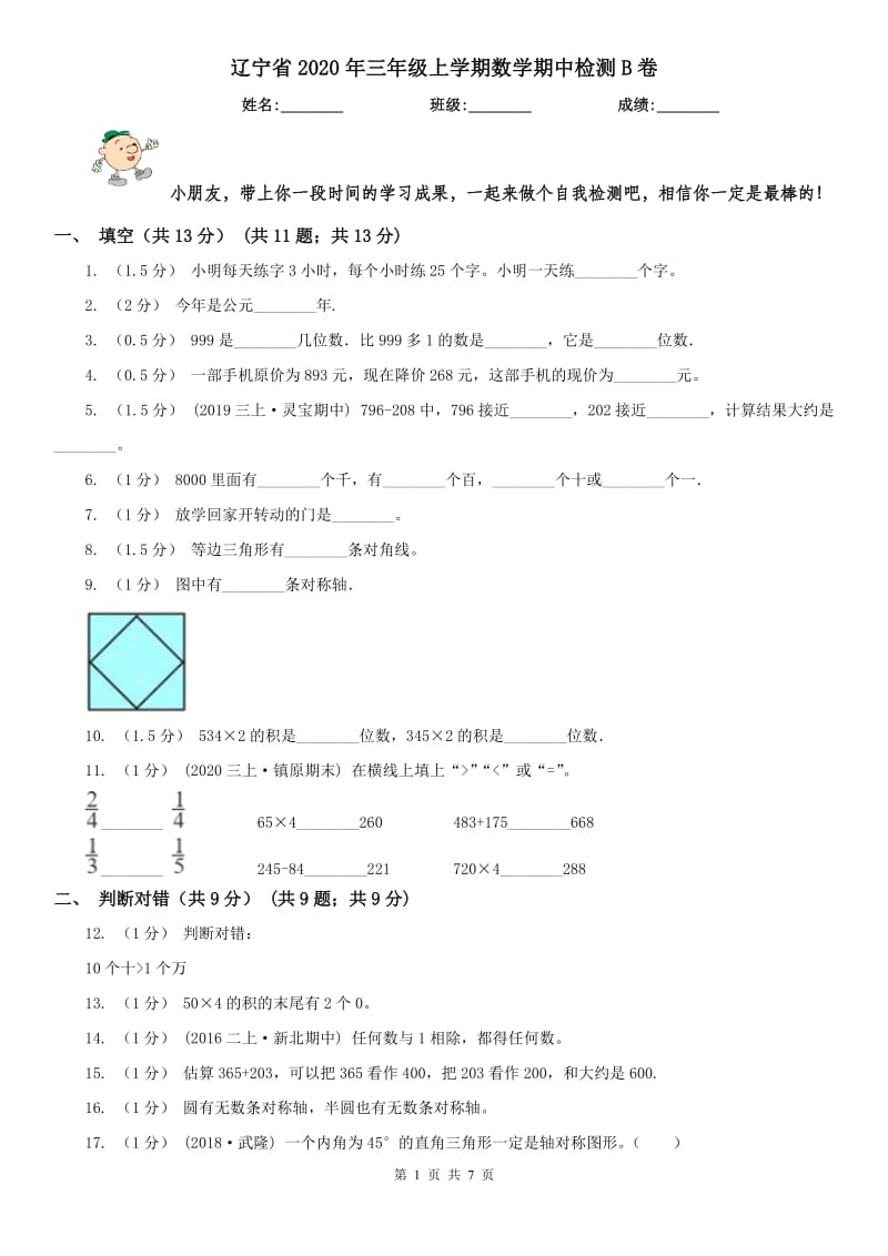 辽宁省2020年三年级上学期数学期中检测B卷_第1页