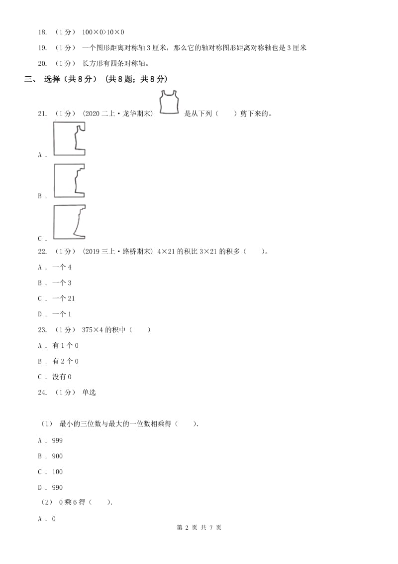 辽宁省2020年三年级上学期数学期中检测B卷_第2页