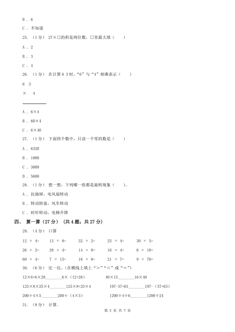 辽宁省2020年三年级上学期数学期中检测B卷_第3页