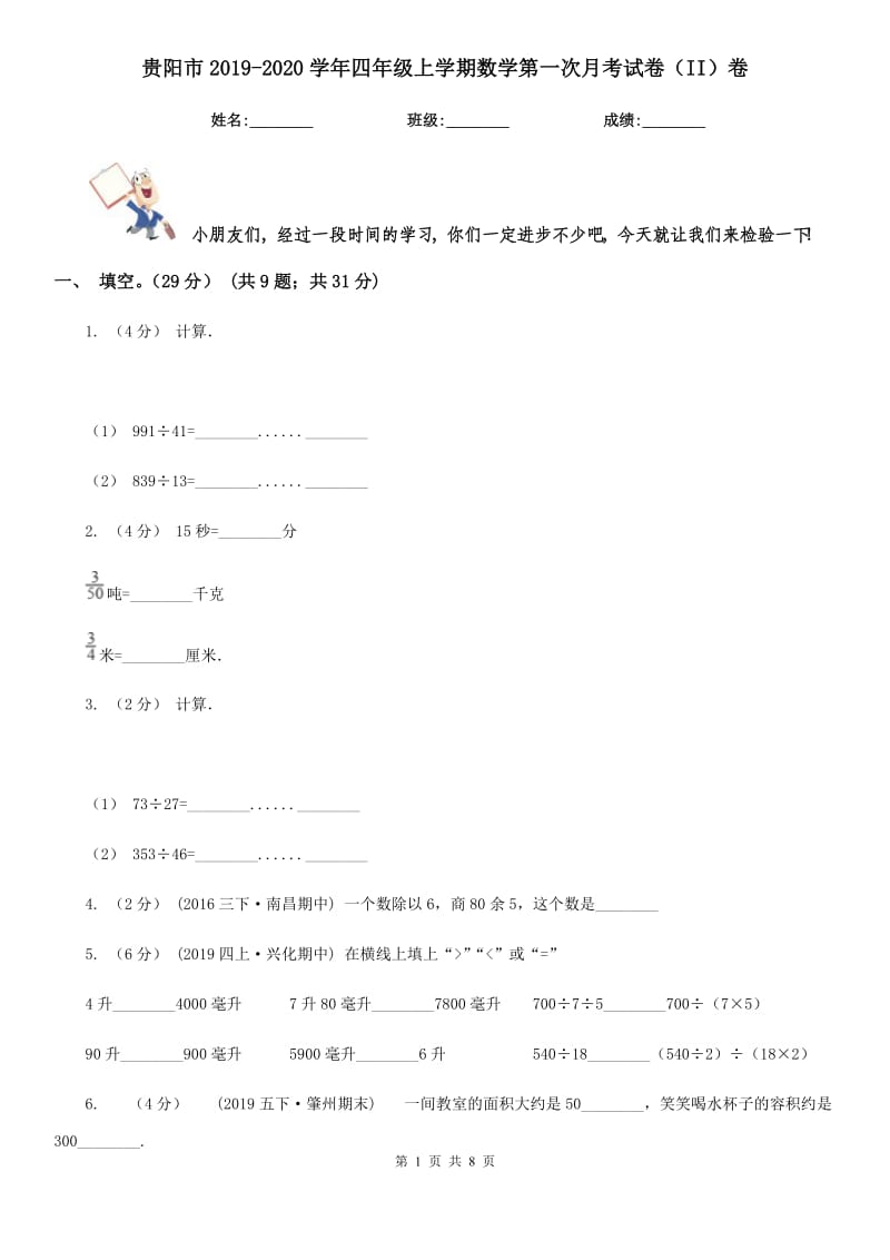 贵阳市2019-2020学年四年级上学期数学第一次月考试卷（II）卷_第1页