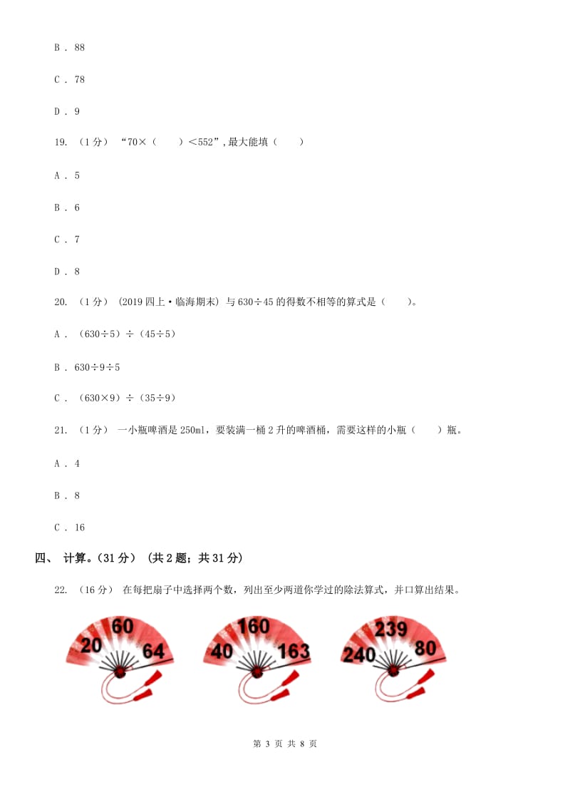 贵阳市2019-2020学年四年级上学期数学第一次月考试卷（II）卷_第3页