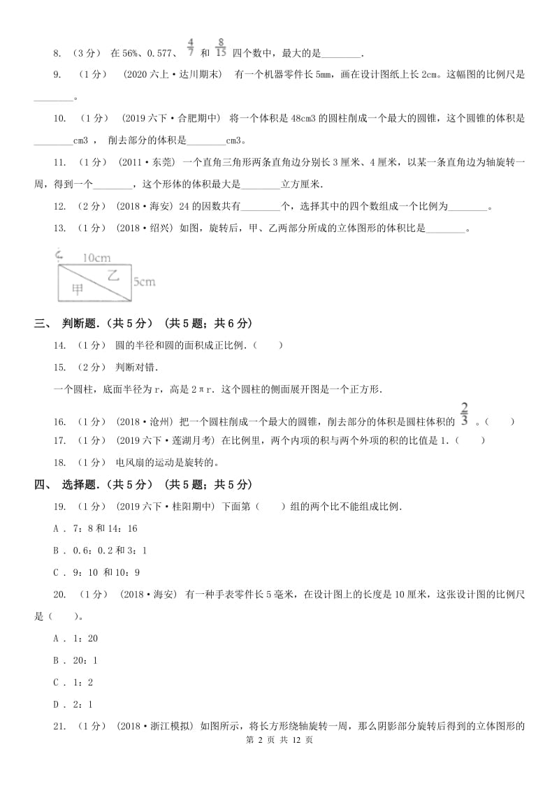 河北省衡水市六年级下学期数学月考试卷_第2页