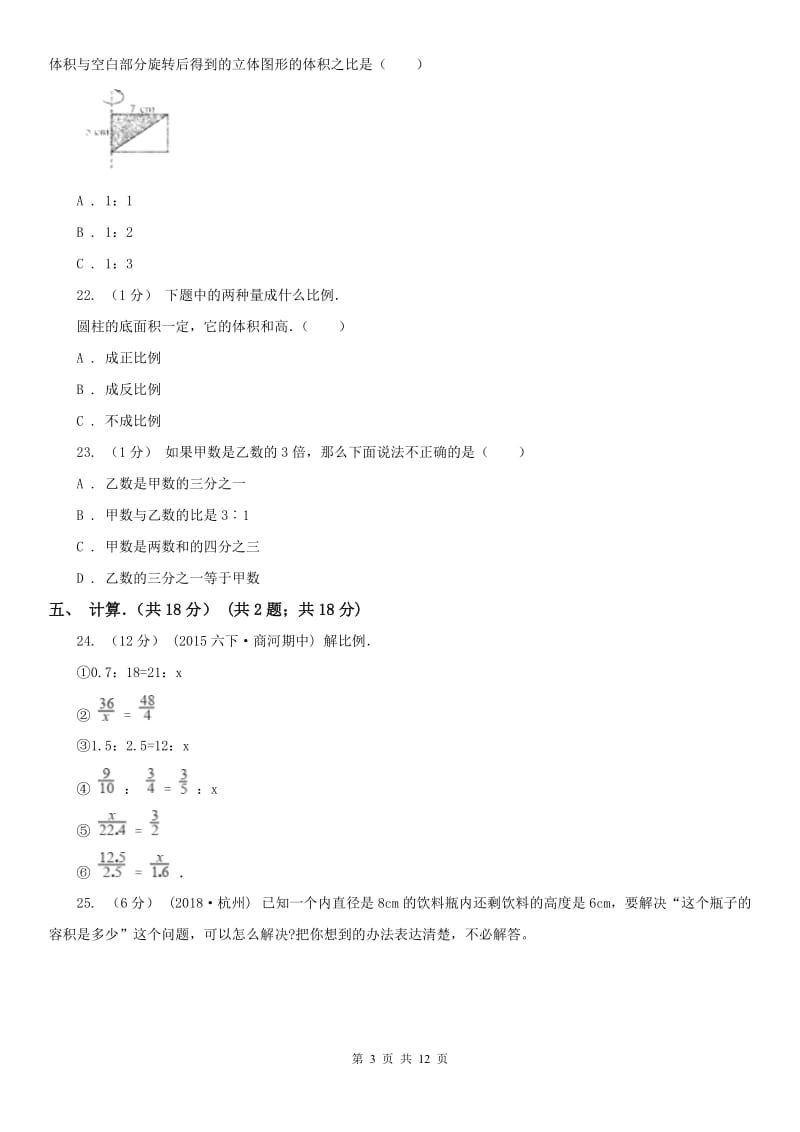 河北省衡水市六年级下学期数学月考试卷_第3页