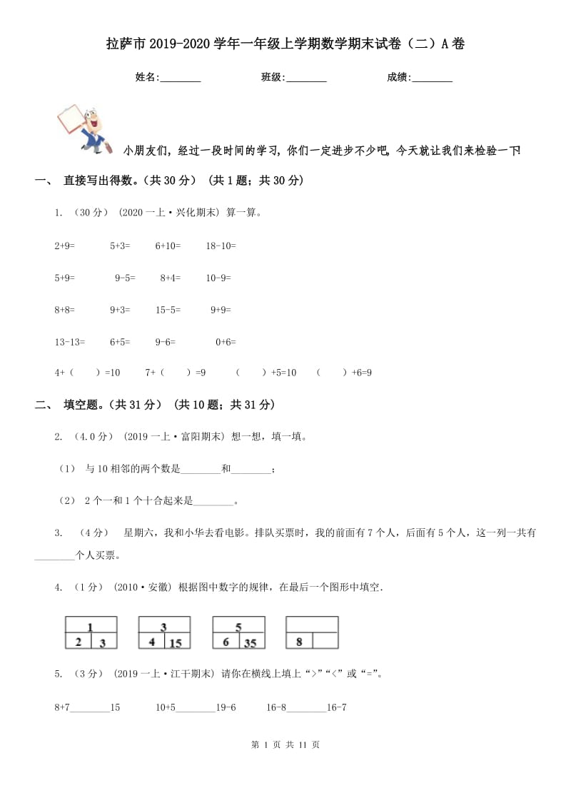 拉萨市2019-2020学年一年级上学期数学期末试卷（二）A卷_第1页