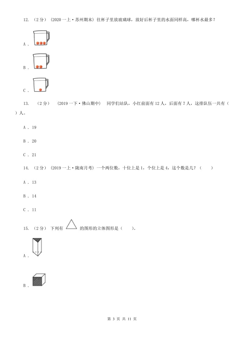 拉萨市2019-2020学年一年级上学期数学期末试卷（二）A卷_第3页