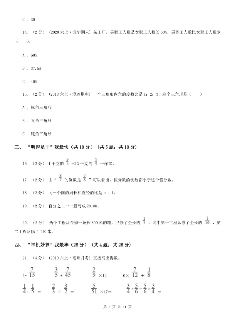 郑州市2019-2020学年六年级上学期数学期末试卷（I）卷_第3页