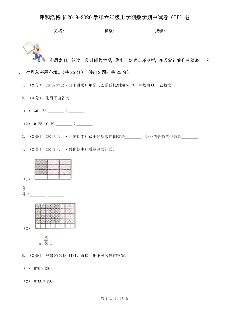 呼和浩特市2019-2020学年六年级上学期数学期中试卷（II）卷（模拟）_第1页