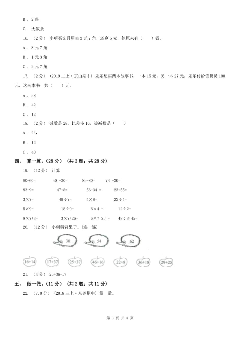 海口市二年级上学期数学月考试卷（9月）_第3页