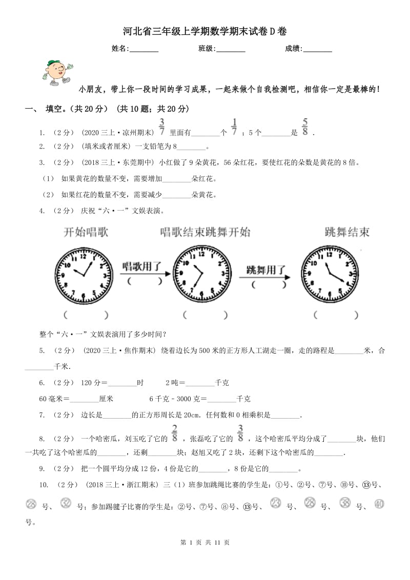 河北省三年级上学期数学期末试卷D卷（模拟）_第1页