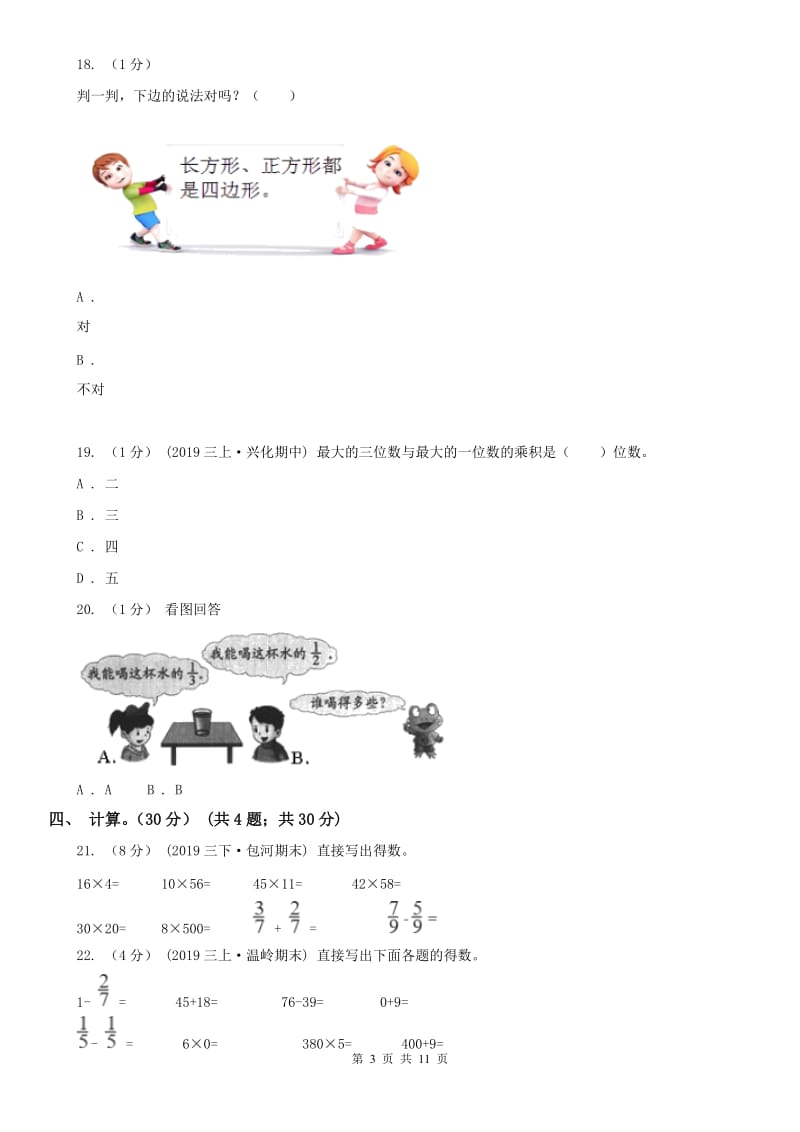 河北省三年级上学期数学期末试卷D卷（模拟）_第3页